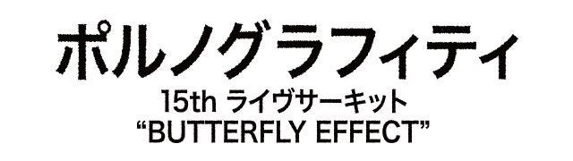 生中継！ポルノグラフィティ 15th ライヴサーキット “BUTTERFLY EFFECT” 