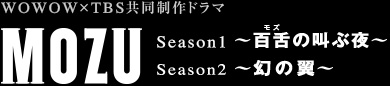 WOWOW~TBSh} MOZU Season1 `S̋Ԗ` Season2 `̗`