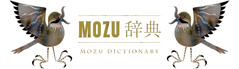 MOZU辞典 MOZU DICTIONARY