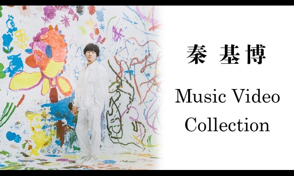 秦 基博 Music Video Collection