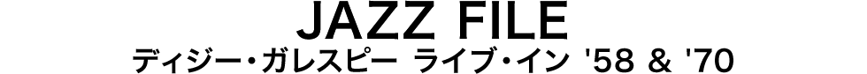 JAZZ FILE ディジー・ガレスピー ライブ・イン '58 & '70