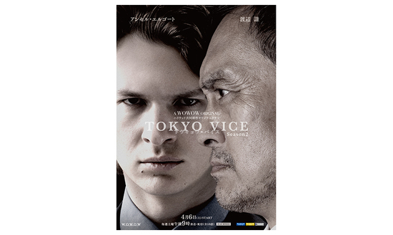 ハリウッド共同制作オリジナルドラマ「TOKYO VICE Season２」ポスター