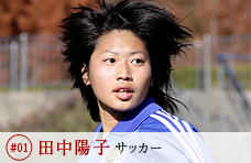 #01 田中陽子 サッカー