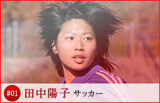 #01 田中陽子 サッカー