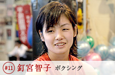 #11 釘宮智子 ボクシング
