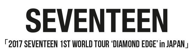 SEVENTEEN「2017 SEVENTEEN 1ST WORLD TOUR ‘DIAMOND EDGE’ in JAPAN」