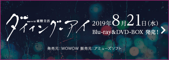 ダイイング・アイ 2019年8月21日(水) Blu-ray＆DVD-BOX発売！