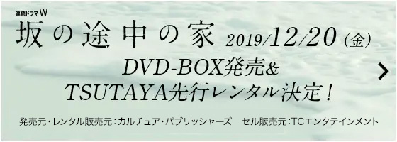 連続ドラマW　坂の途中の家 2019/12/20(金) DVD-BOX発売＆TSUTAYA先行レンタル決定！