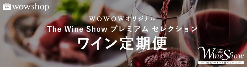 WOWOWオリジナル The Wine Show プレミアム セレクション「ワイン定期便」