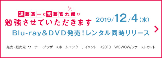 遠藤憲一と宮藤官九郎の勉強させていただきます 2019/12/4(水) Blu-ray&DVD発売！ レンタル同時リリース