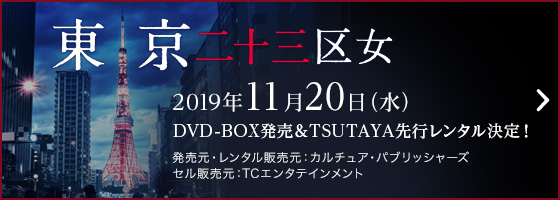 東京二十三区女 2019年11月20日(水) DVD-BOX発売＆TSUTAYA先行レンタル決定！