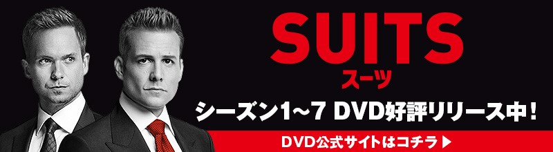 SUITS スーツ シーズン1～7 DVD好評リリース中！ DVD公式サイトはコチラ