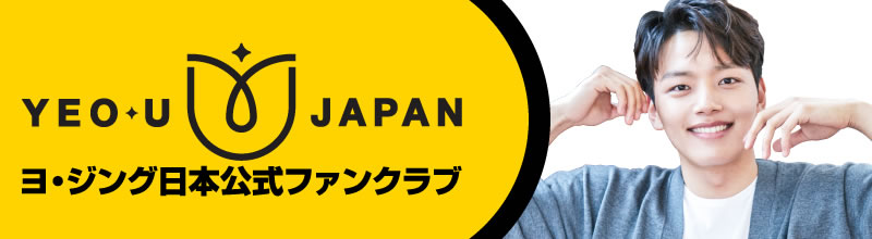 YEO U JAPAN | YEO JIN GOO JAPAN OFFICIAL FANCLUB