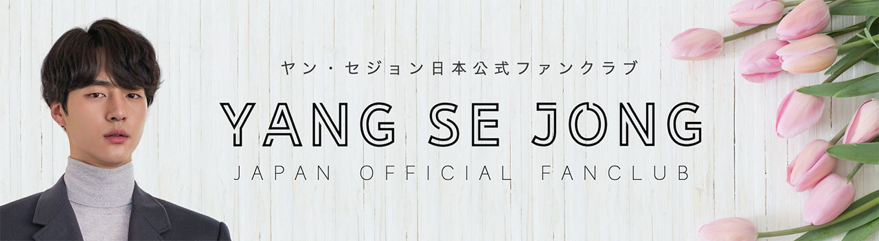 ヤン・セジョン Japan Official Website