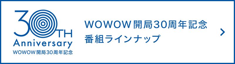 WOWOW開局30周年記念番組ラインナップ