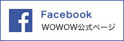 Facebook WOWOW公式ページ