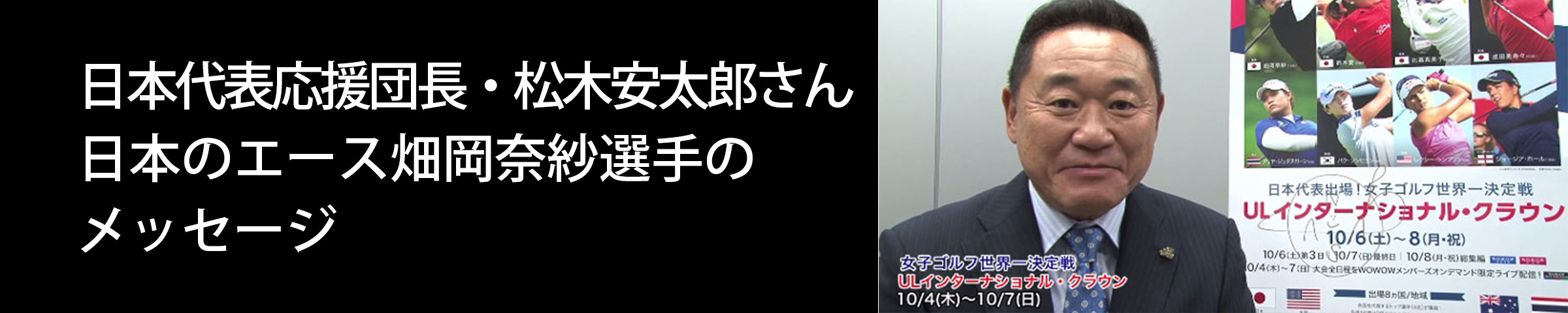 日本代表応援団長・松木安太郎さん、日本のエース畑岡奈紗選手のメッセージ