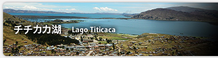 チチカカ湖   Lago Titicaca