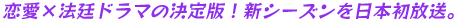 恋愛×法廷ドラマの決定版！ 新シーズンを日本初放送。