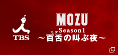 TBS MOZU Season1 ～百舌の叫ぶ夜～