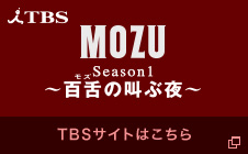 TBS MOZU Season1 〜百舌の叫ぶ夜〜 TBSサイトはこちら
