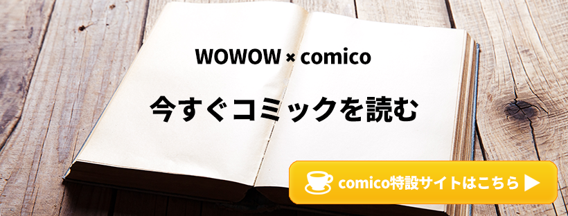 WOWOW×comico 「虫籠の錠前」スピンプロジェクト comico特設サイトはこちら