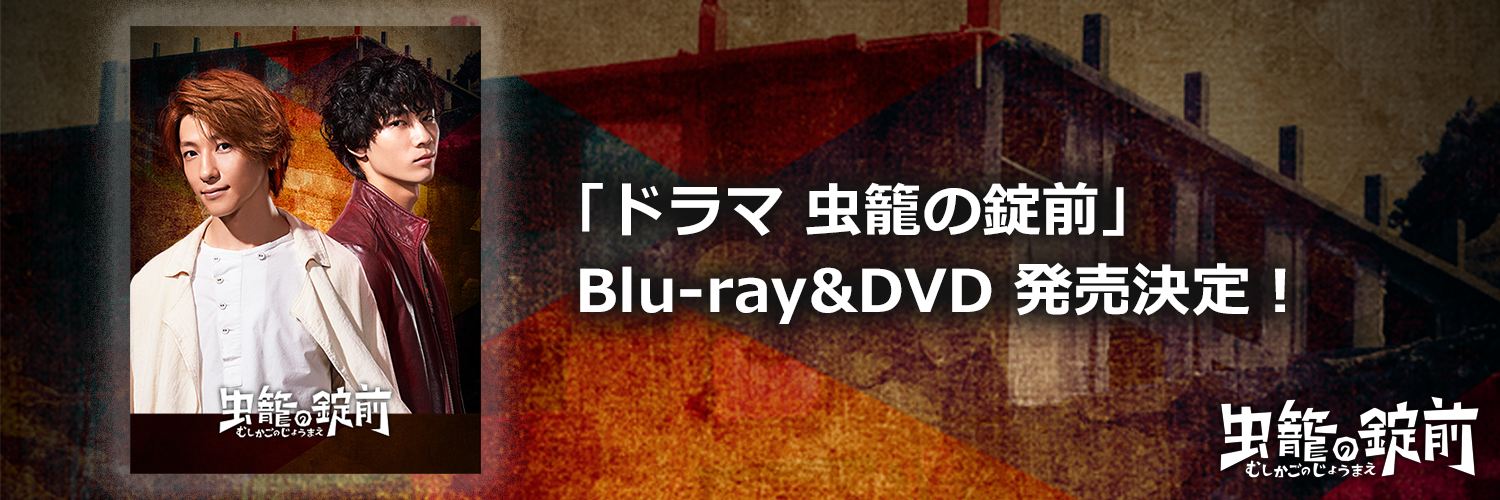 「ドラマ　虫籠の錠前」Blu-ray＆DVD 発売決定
