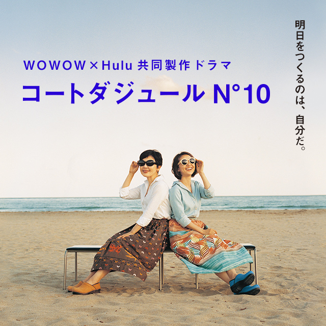 Wowow版 公式サイト Wowow Hulu共同製作ドラマ コートダジュールno 10 ドラマ Wowow