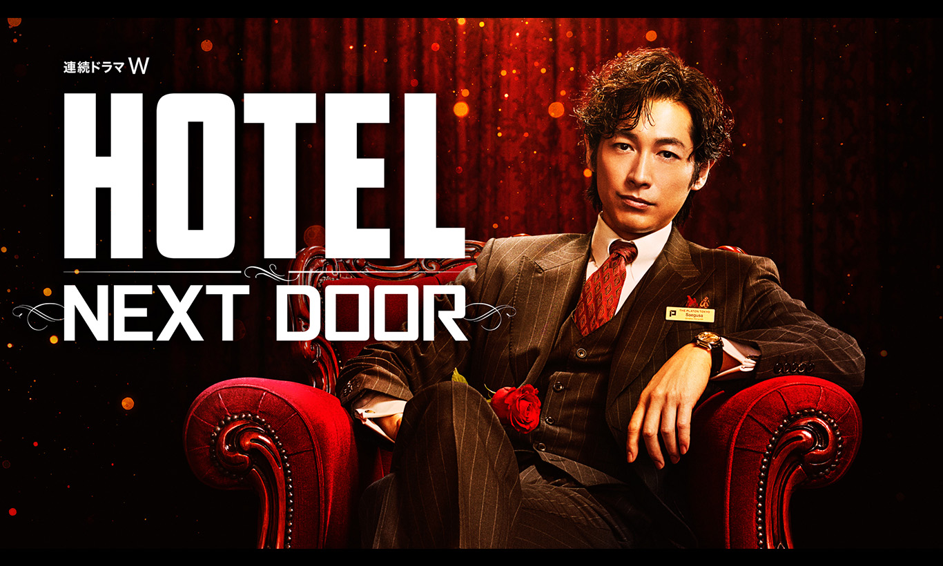 連続ドラマＷ　HOTEL -NEXT DOOR-