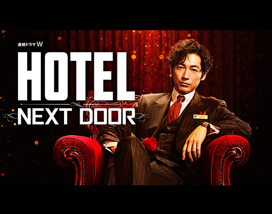 連続ドラマＷ HOTEL -NEXT DOOR-