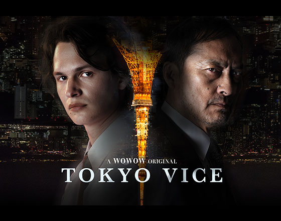 ハリウッド共同制作オリジナルドラマ 「TOKYO VICE」