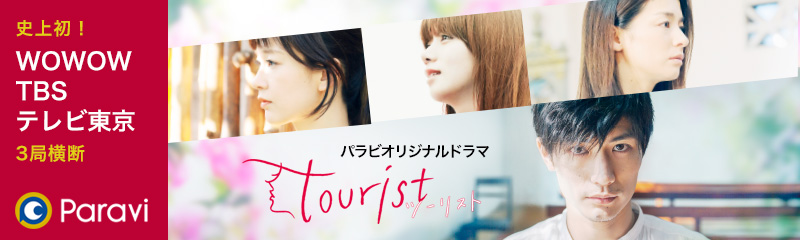 WOWOW・ TBS・テレビ東京　3局横断 Paraviオリジナルドラマ「tourist ツーリスト」