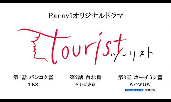 WOWOW・ TBS・テレビ東京　3局横断 Paraviオリジナルドラマ「tourist ツーリスト」 90秒番宣映像