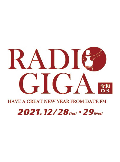 RADIO GIGA 2021 令和03