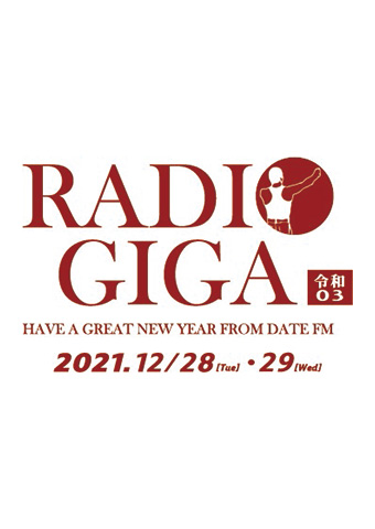RADIO GIGA 2021 令和03