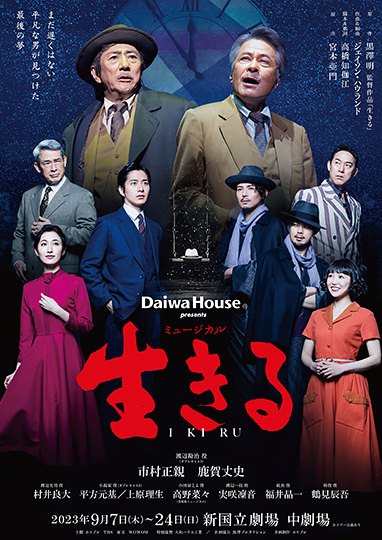 Daiwa House presents ミュージカル『生きる』
