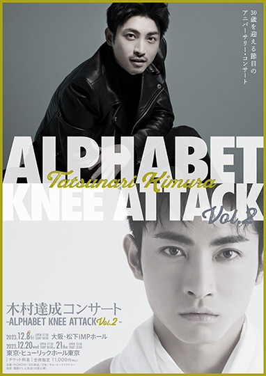 木村達成コンサート -Alphabet Knee Attack　Vol.2-
