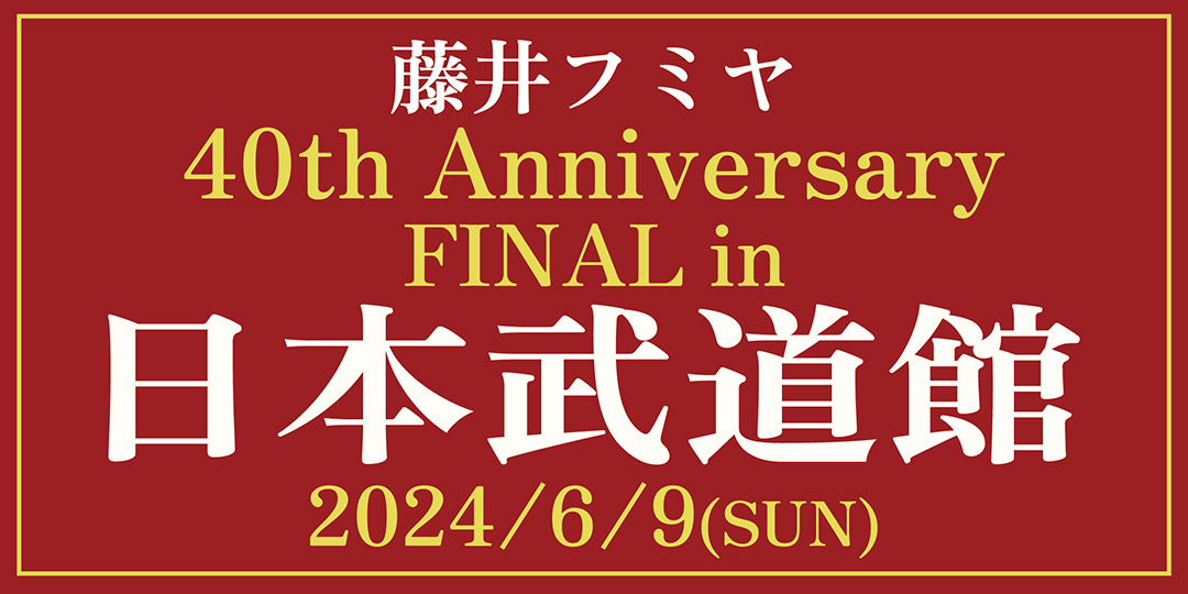 藤井フミヤ 40th Anniversary FINAL in 日本武道館