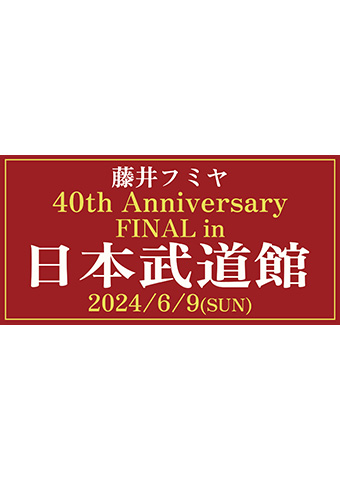 藤井フミヤ 40th Anniversary FINAL in 日本武道館