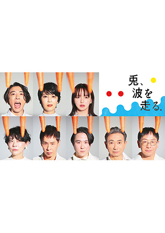 NODA・MAP第26回公演『兎、波を走る』