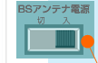 BSアンテナ電源
