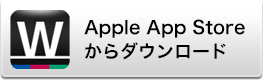 Apple App Storeからダウンロード
