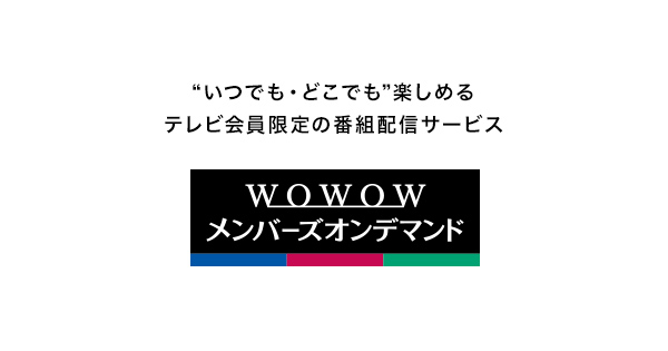 Amazon Fire Tv ご利用ガイド Wowowメンバーズオンデマンド Wowowオンライン