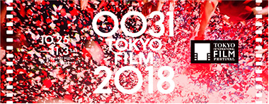 第31回東京国際映画祭（2018）