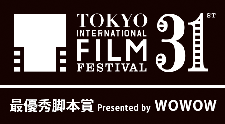 TOKYO INTERNATIONAL FILM FESTIVAL 31 最優秀脚本賞 Presented by WOWOW