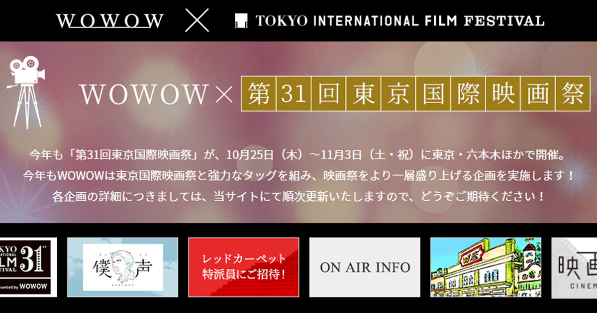 東京国際映画祭｜映画｜WOWOWオンライン