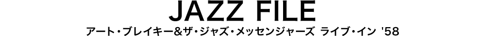 JAZZ FILE アート・ブレイキー＆ザ・ジャズ・メッセンジャーズ　ライブ・イン '58