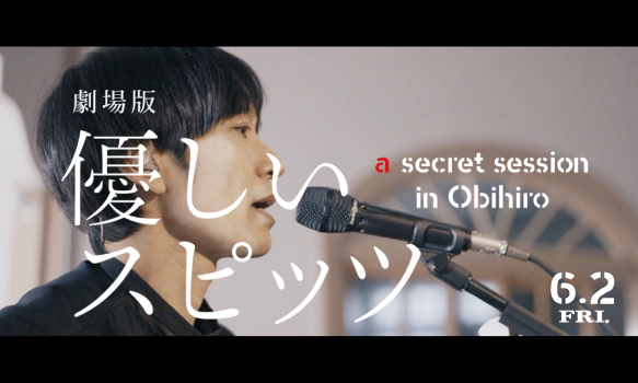 劇場版 優しいスピッツ a secret session in Obihiro  ／ 予告60秒
