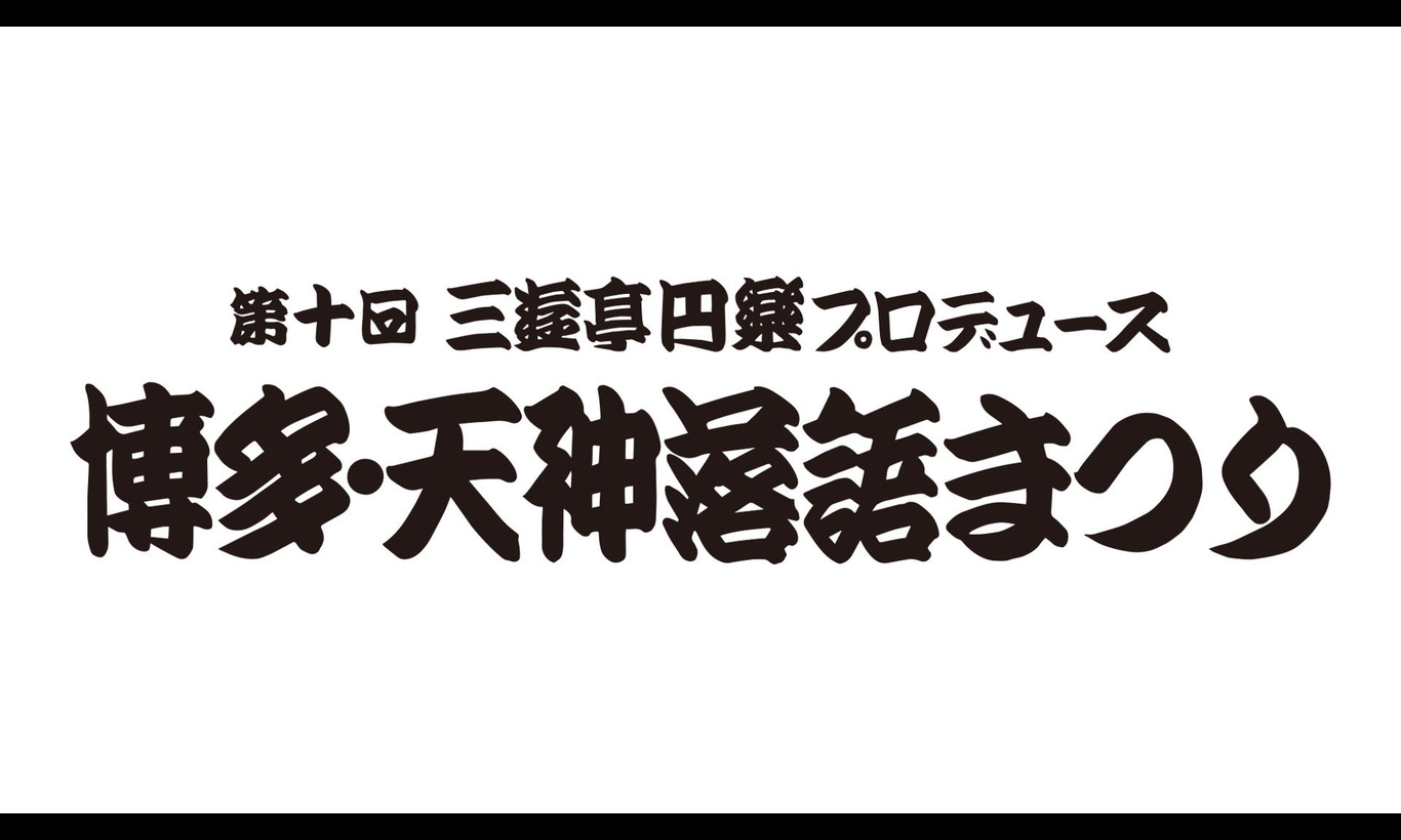 日本最大の落語フェス「博多・天神落語まつり」2016