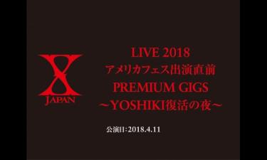 X JAPAN LIVE 2018 アメリカフェス出演直前 PREMIUM GIGS ～YOSHIKI復活の夜～